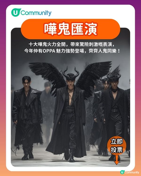 【投票請您去OP！】🎃您最期待嘅哈囉喂活動係….?