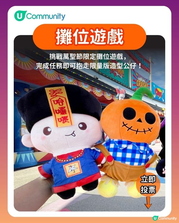 【投票請您去OP！】🎃您最期待嘅哈囉喂活動係….?