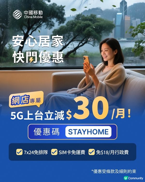 【安心居家⛈️限時網店上台5G服務計劃快閃優惠】