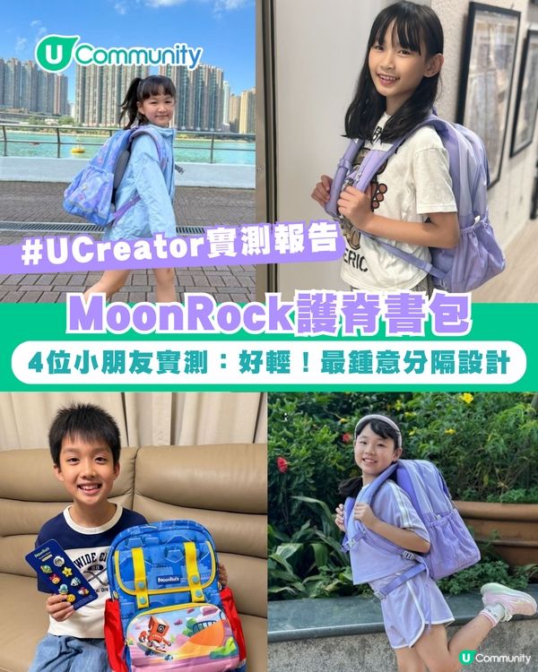 【#UCreator實測報告】MoonRock護脊書包