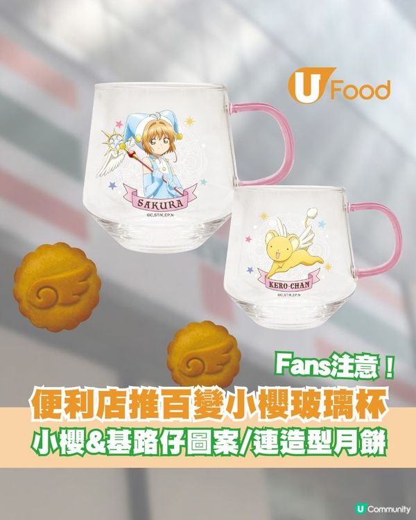 便利店推出百變小櫻造型玻璃杯連月餅