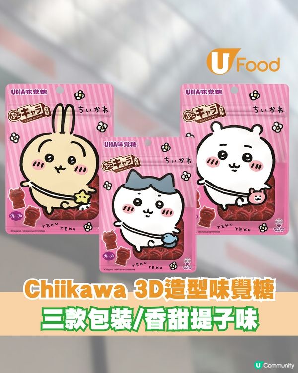 Chiikawa 3D造型味覺糖登場！三大角色包裝