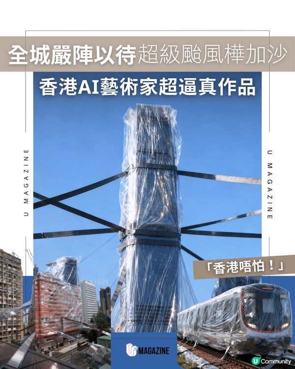 香港AI藝術家超逼真作品  全城嚴陣以待超級颱風樺加沙