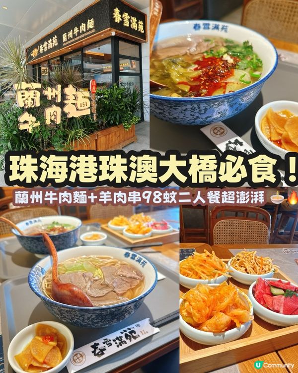 珠海歎蘭州麵🍜！抵食二人餐😋！