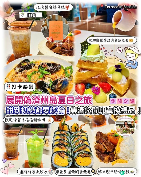 甜到初戀都要認輸！展開偽濟州島夏日之旅·集滿印章換禮品