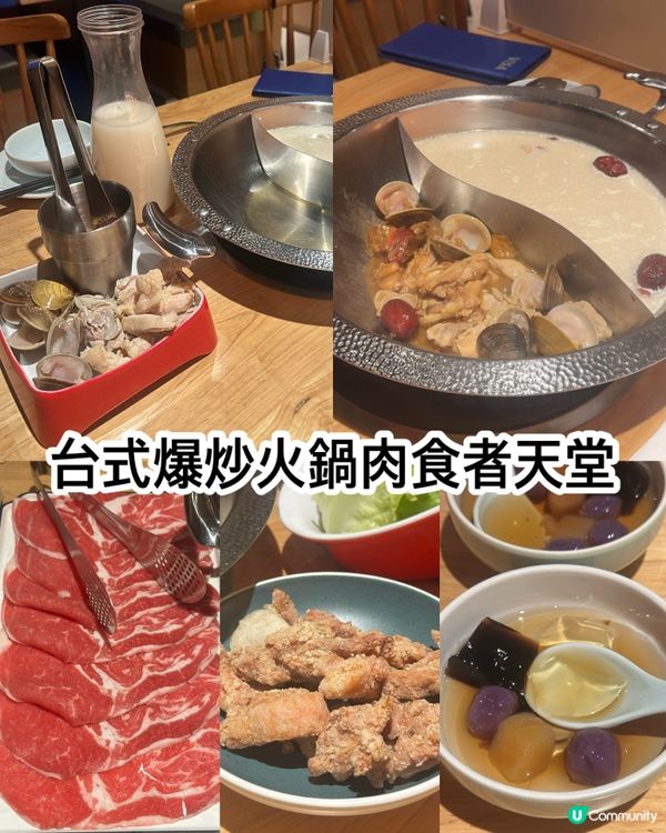 人氣正宗台式爆炒火鍋肉食者天堂