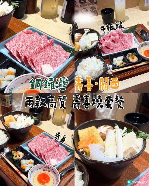 銅鑼灣壽喜燒必食推薦🥳