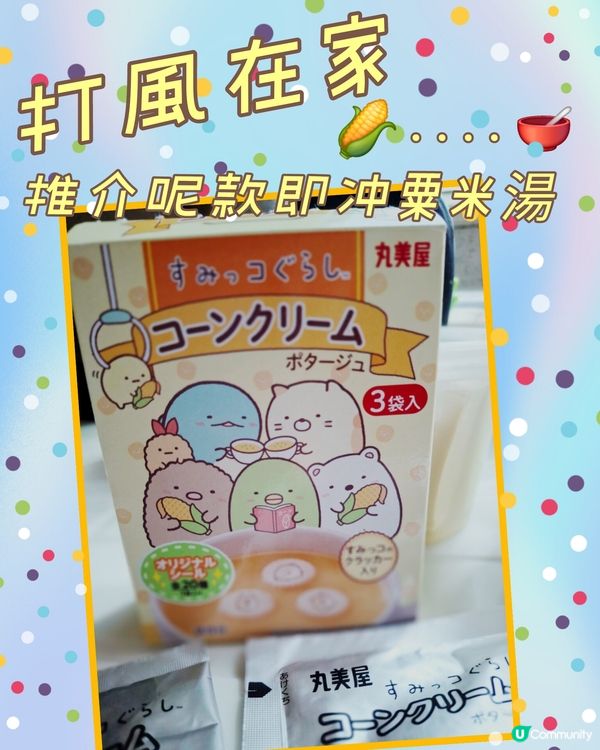 打風推介🧡角落小生物即沖粟米湯🌽😋 暖笠笠
