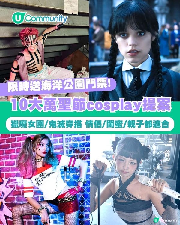 【萬聖節裝扮2025】10大萬聖節cosplay提案！獵魔女團/鬼滅穿搭 情侶閨蜜親子都適合