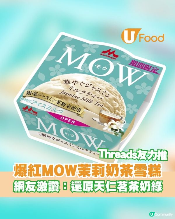 爆紅森永MOW茉莉奶茶雪糕！網友力推：完美還原天仁茗茶奶綠