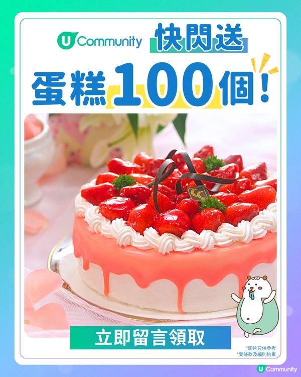 【快閃送】社群請您食蛋糕1️⃣0️⃣0️⃣個🍰！