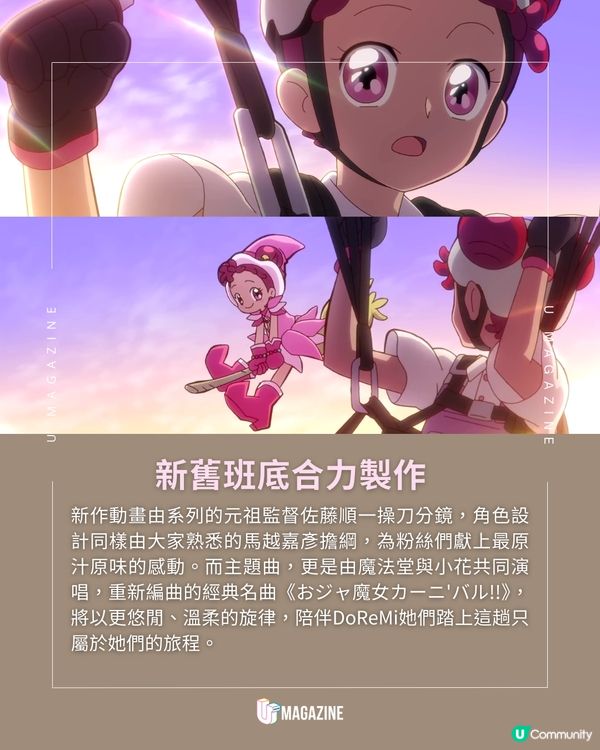 《小魔女DoReMi》25週年新動畫！小魔女嘉年華!!～悠閒旅途篇～   為慶祝《小魔女DoReMi》系列25週年，東映動畫繼2024年宣布推出《小魔女DoReMi 1620s》後，官方捎來了最棒的禮物——全新動畫《小魔女嘉年華!!～悠閒旅途篇～》，並已在東映動畫官方YouTube頻道全球公開！ 關弘美監製透露，自從20週年紀念電影《尋找小魔女DoReMi》上映後，製作團隊收到了大量來自粉絲的聲音，紛紛許願「好想看看長大後的DoReMi、羽月、愛子她們一起去旅行的樣子」。所以新作故事以魔法堂六人組長大成人後的輕旅行為主題！ 關弘美監製透露，自從20週年紀念電影《尋找小魔女DoReMi》上映後，製作團隊收到了大量來自粉絲的聲音，紛紛許願「好想看看長大後的DoReMi、羽月、愛子她們一起去旅行的樣子」。所以新作故事以魔法堂六人組長大成人後的輕旅行為主題！  