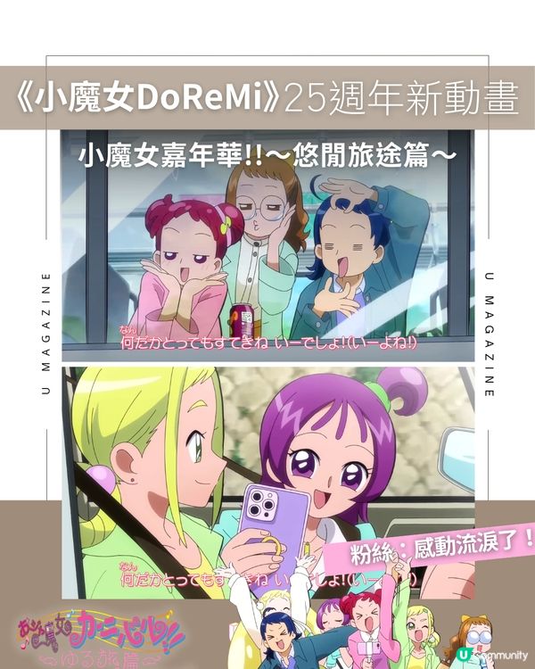 《小魔女DoReMi》25週年新動畫！小魔女嘉年華!!～悠閒旅途篇～   為慶祝《小魔女DoReMi》系列25週年，東映動畫繼2024年宣布推出《小魔女DoReMi 1620s》後，官方捎來了最棒的禮物——全新動畫《小魔女嘉年華!!～悠閒旅途篇～》，並已在東映動畫官方YouTube頻道全球公開！ 關弘美監製透露，自從20週年紀念電影《尋找小魔女DoReMi》上映後，製作團隊收到了大量來自粉絲的聲音，紛紛許願「好想看看長大後的DoReMi、羽月、愛子她們一起去旅行的樣子」。所以新作故事以魔法堂六人組長大成人後的輕旅行為主題！ 關弘美監製透露，自從20週年紀念電影《尋找小魔女DoReMi》上映後，製作團隊收到了大量來自粉絲的聲音，紛紛許願「好想看看長大後的DoReMi、羽月、愛子她們一起去旅行的樣子」。所以新作故事以魔法堂六人組長大成人後的輕旅行為主題！  