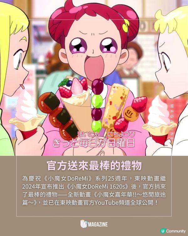 《小魔女DoReMi》25週年新動畫！小魔女嘉年華!!～悠閒旅途篇～   為慶祝《小魔女DoReMi》系列25週年，東映動畫繼2024年宣布推出《小魔女DoReMi 1620s》後，官方捎來了最棒的禮物——全新動畫《小魔女嘉年華!!～悠閒旅途篇～》，並已在東映動畫官方YouTube頻道全球公開！ 關弘美監製透露，自從20週年紀念電影《尋找小魔女DoReMi》上映後，製作團隊收到了大量來自粉絲的聲音，紛紛許願「好想看看長大後的DoReMi、羽月、愛子她們一起去旅行的樣子」。所以新作故事以魔法堂六人組長大成人後的輕旅行為主題！ 關弘美監製透露，自從20週年紀念電影《尋找小魔女DoReMi》上映後，製作團隊收到了大量來自粉絲的聲音，紛紛許願「好想看看長大後的DoReMi、羽月、愛子她們一起去旅行的樣子」。所以新作故事以魔法堂六人組長大成人後的輕旅行為主題！  