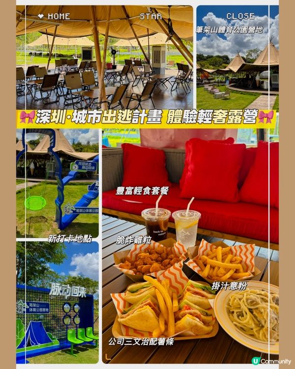 🎀深圳。城市出逃計畫 體驗輕奢露營🎀