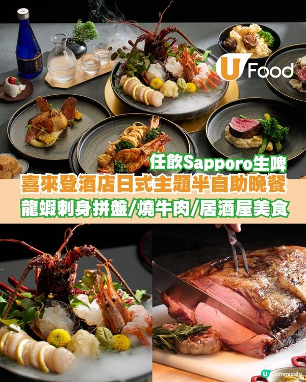 東涌世茂喜來登酒店全新日式主題自助餐登場 澳洲龍蝦刺身/居酒屋美食/任飲生啤