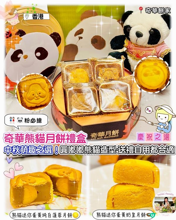 奇華熊貓月餅🐼！萌爆中秋禮盒🎁！