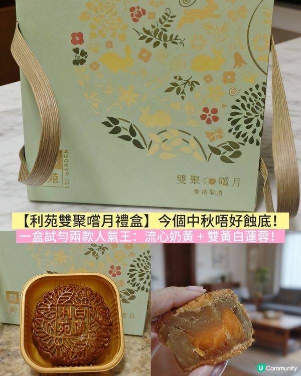 利苑月餅雙重享受！流心奶黃+雙黃蓮蓉🤤