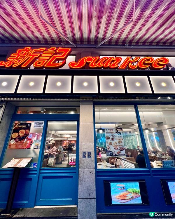 新記茶餐廳