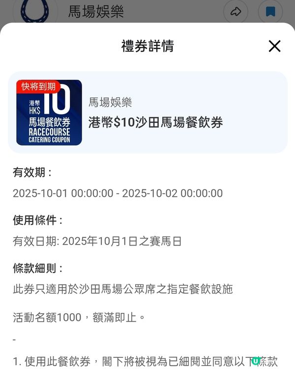 免費領取1/10沙田馬場$10餐飲券！快啲領取！ 🐎🍽️