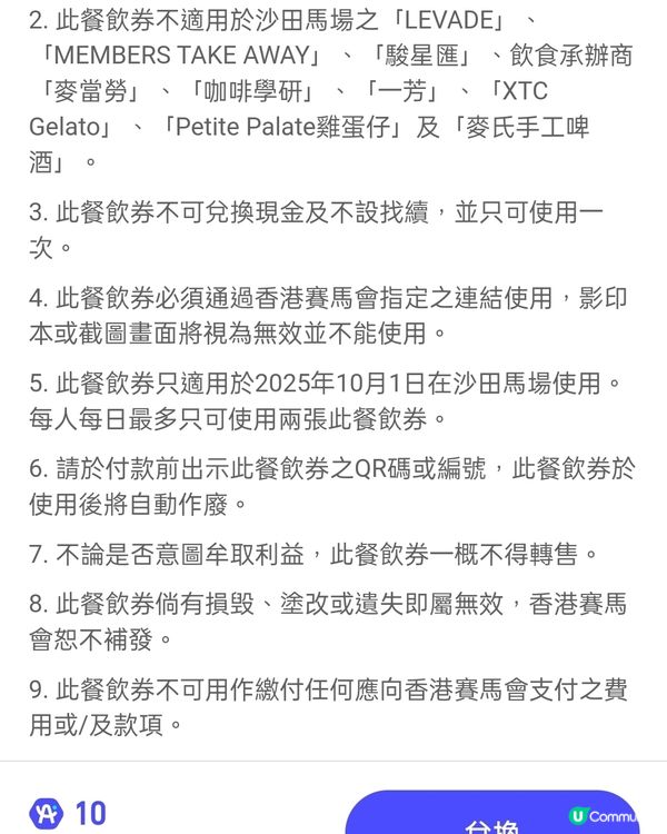 免費領取1/10沙田馬場$10餐飲券！快啲領取！ 🐎🍽️
