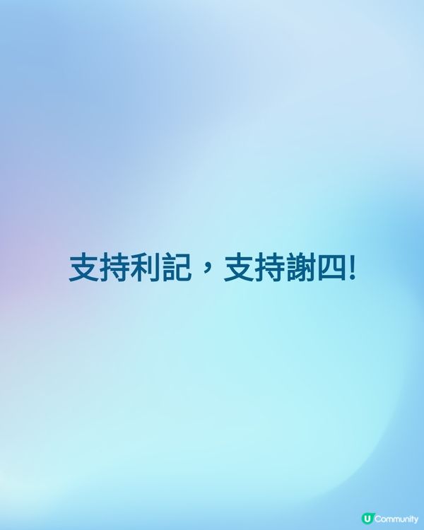支持利記，支持謝四! 