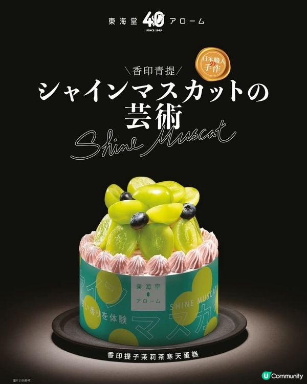 東海堂 香印提子茉莉茶寒天蛋糕