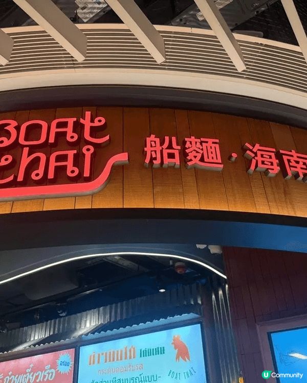 最近來到尖沙咀泰國餐廳「Boat Thai」，餐廳以泰國夜市...