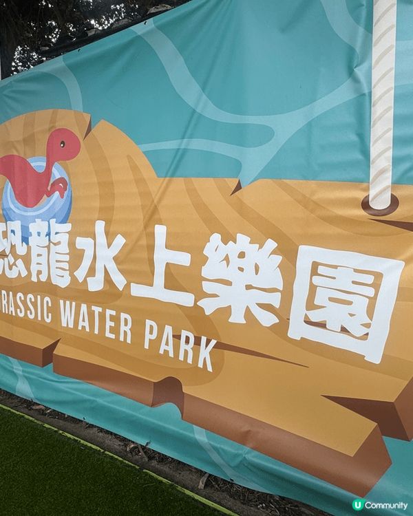 夏日炎炎，梗係去玩水啦，位於大尾篤既恐龍水上樂園，一個價錢包...
