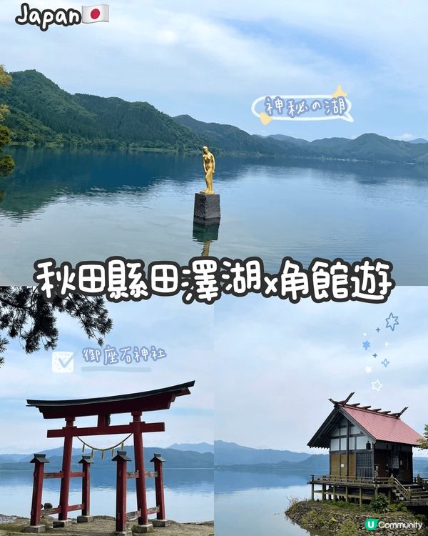 日本小眾景點🇯🇵神秘の田澤湖x角館一日遊