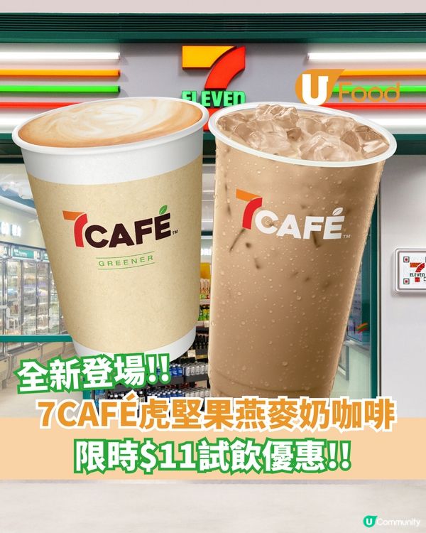 7CAFÉ虎堅果燕麥奶咖啡登場  限時$11試飲優惠