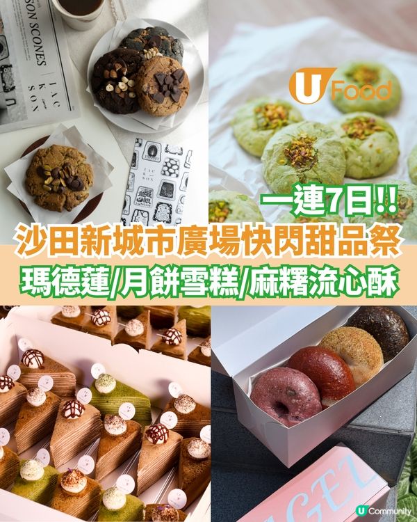 沙田新城市廣場快閃甜品祭 瑪德蓮/月餅雪糕/麻糬流心酥