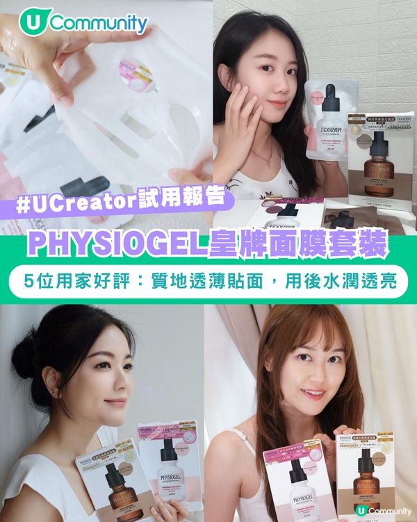 【#UCreator實測報告】PHYSIOGEL皇牌面膜套裝