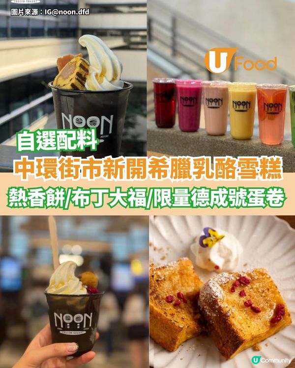 中環街市新開希臘乳酪雪糕  火炙粟米/布丁大福/限量德成號蛋卷