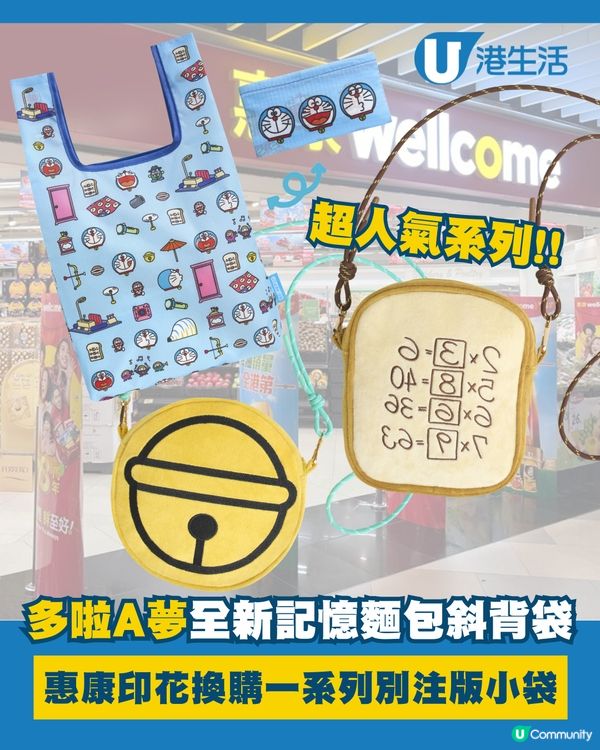 多啦A夢全新記憶麵包斜背袋登場！🩵
