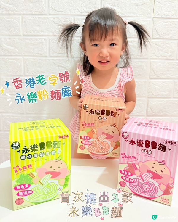 永樂粉麵廠首次推出永樂BB麵