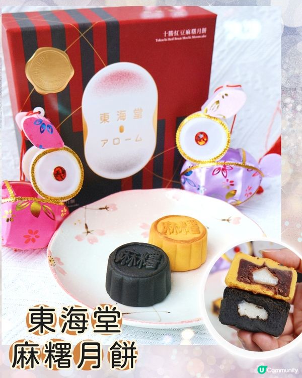 東海堂全新口味麻糬月餅，煙韌口感😋