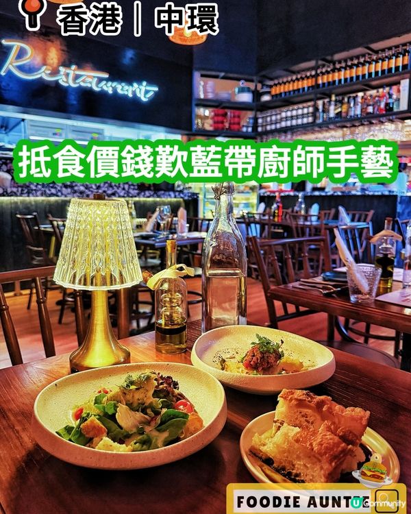 👽 食神大媽《中環｜藍帶廚師主理嘅西餐廳》