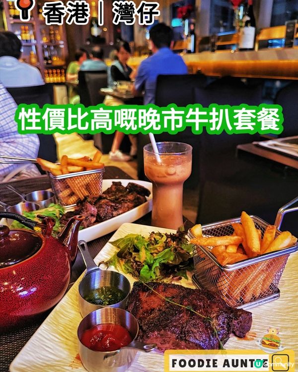 👽 食神大媽《灣仔｜晚餐嚟呢度食牛扒幾抵》