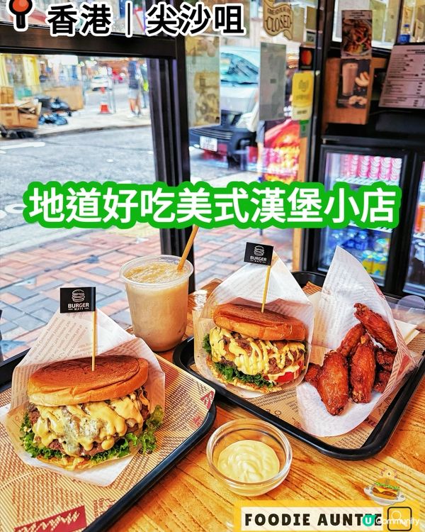 👽 食神大媽《尖沙咀｜美味誠意手打漢堡專門店》