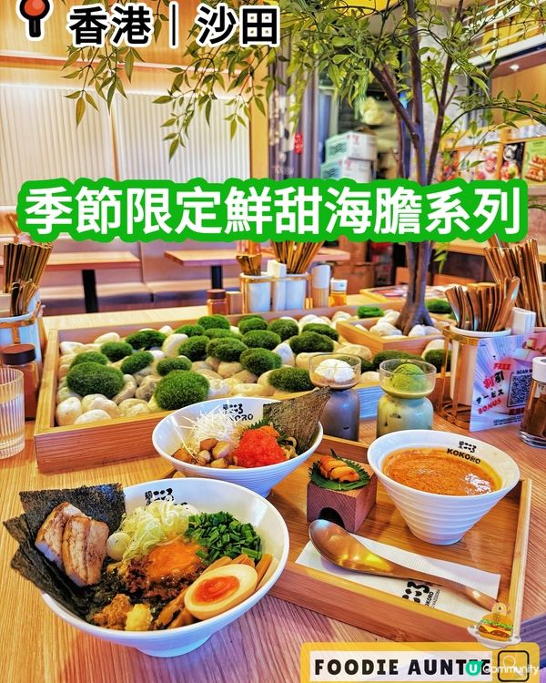 👽 食神大媽《沙田｜季節限定嘅美味海膽系列》