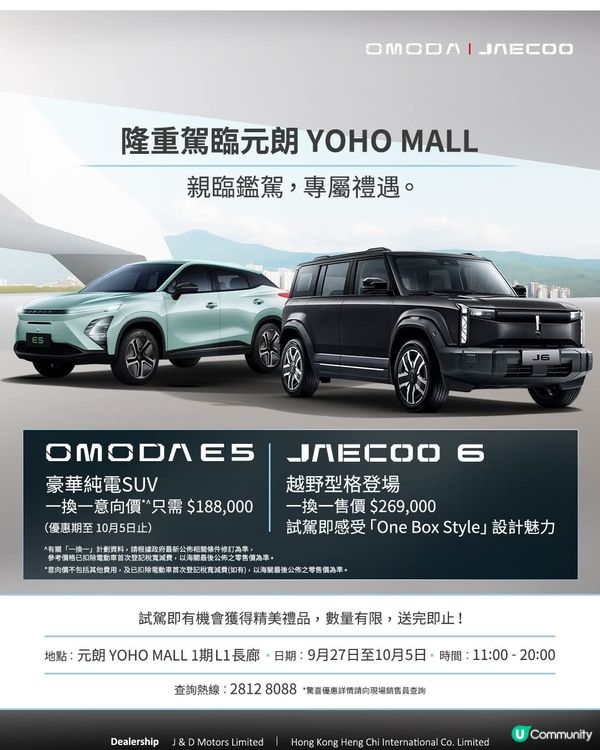 OMODA & JAECOO 元朗YOHO MALL 車展