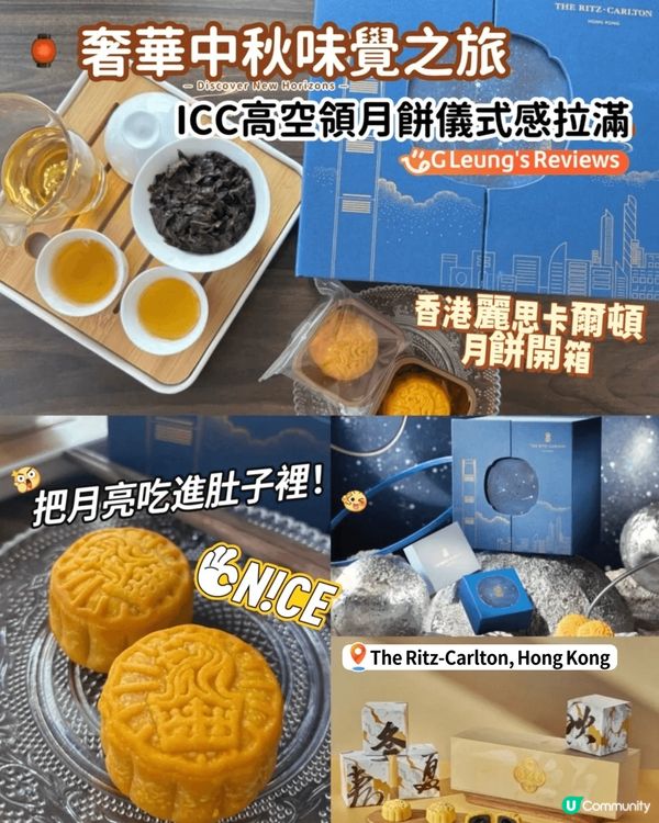 【🏮奢華中秋味覺之旅】香港麗思卡爾頓月餅開箱！ICC高空領月...
