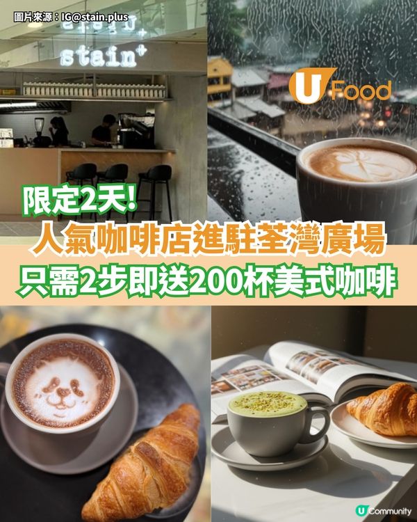 人氣咖啡店進駐荃灣廣場 只需2步即送200杯咖啡