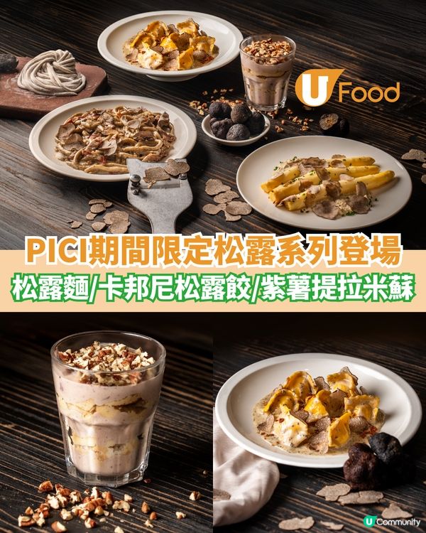 PICI期間限定松露系列登場 松露圓麵/卡邦尼松露餃/紫薯提拉米蘇