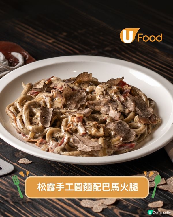 PICI期間限定松露系列登場 松露圓麵/卡邦尼松露餃/紫薯提拉米蘇