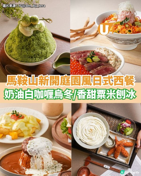 馬鞍山新開庭園風日式西餐 奶油白咖喱烏冬/香甜粟米刨冰