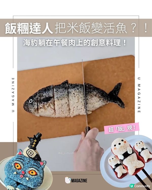 飯糰達人把米飯變活魚？！海豹躺在午餐肉上的創意料理！