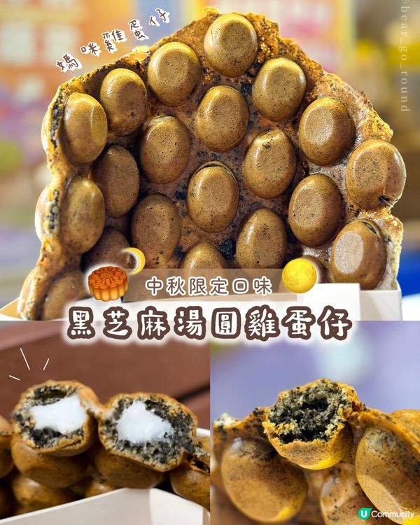 中秋限定！黑芝麻湯圓雞蛋仔🖤