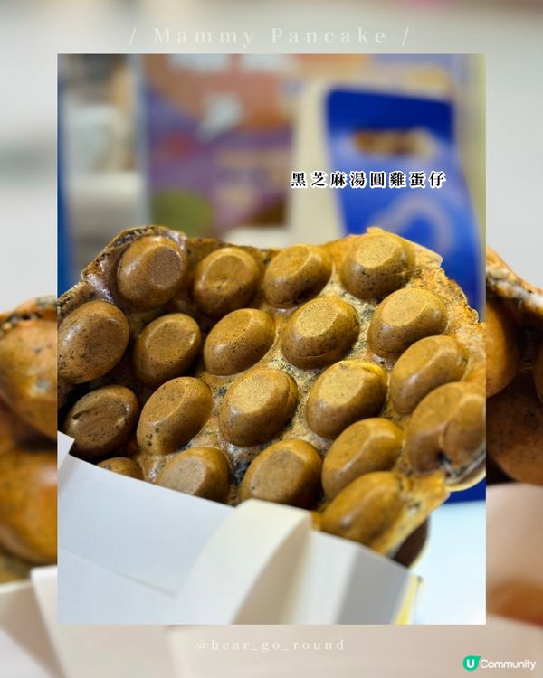 中秋限定！黑芝麻湯圓雞蛋仔🖤